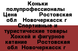 Коньки полупрофессионалы › Цена ­ 1 000 - Ростовская обл., Новочеркасск г. Спортивные и туристические товары » Хоккей и фигурное катание   . Ростовская обл.,Новочеркасск г.